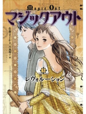 cover image of マジックアウト３　レヴォルーション